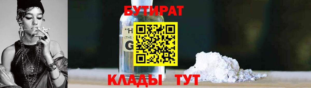 БУТИРАТ вода  Вход с VPN  Асино 