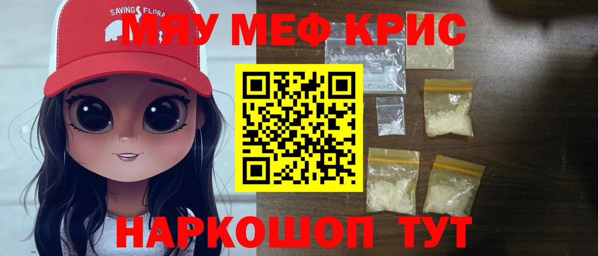 МЯУ-МЯУ мука  Меф кристаллы  МЯУ-МЯУ  МЯУ-МЯУ  Вход с VPN  Асино 