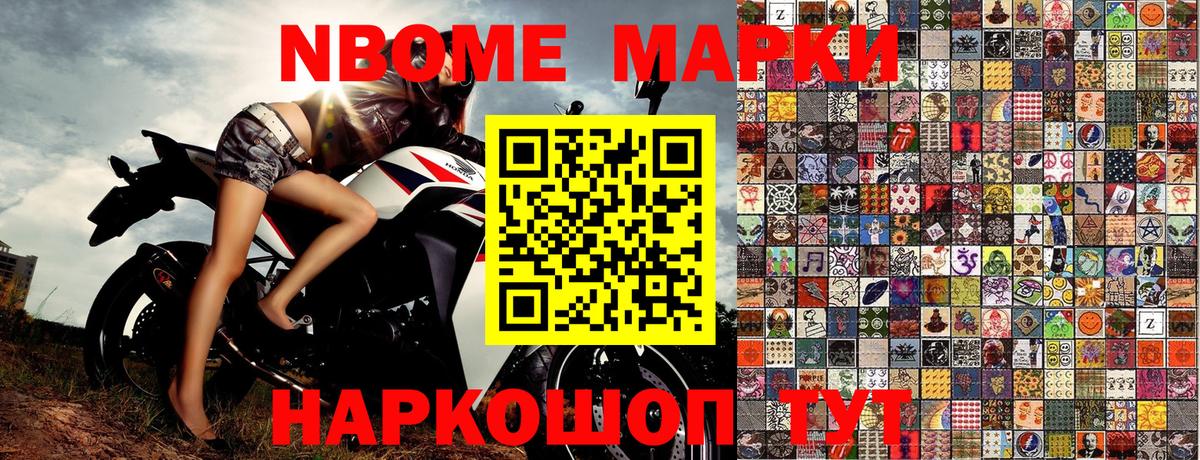 Марки N-bome 1,5мг Асино